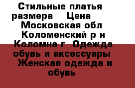 Стильные платья,42 размера  › Цена ­ 500 - Московская обл., Коломенский р-н, Коломна г. Одежда, обувь и аксессуары » Женская одежда и обувь   